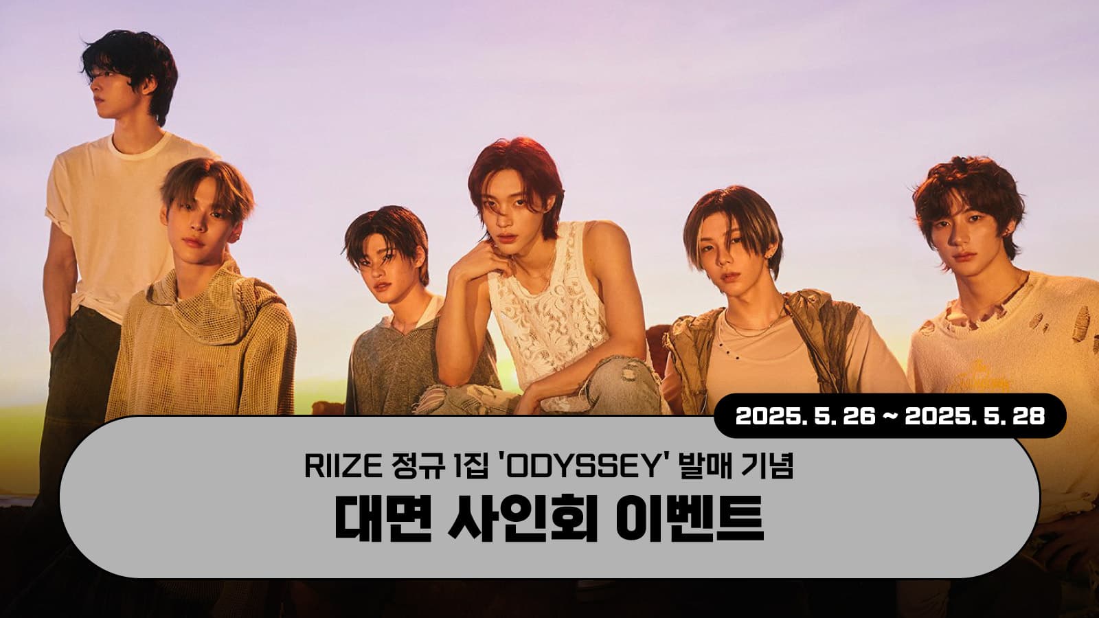 [250601] 라이즈 (RIIZE) The 1st Album [ODYSSEY] 사인회 이벤트