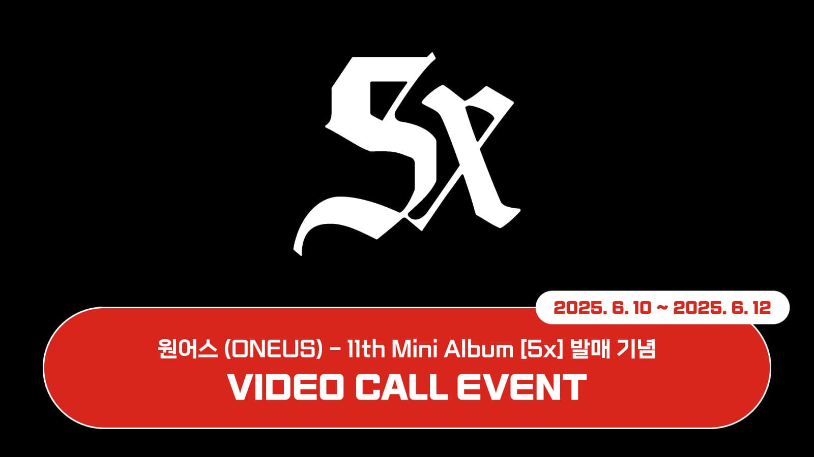 [250703] 원어스 (ONEUS) 미니 11집 [5x] 사인회 이벤트