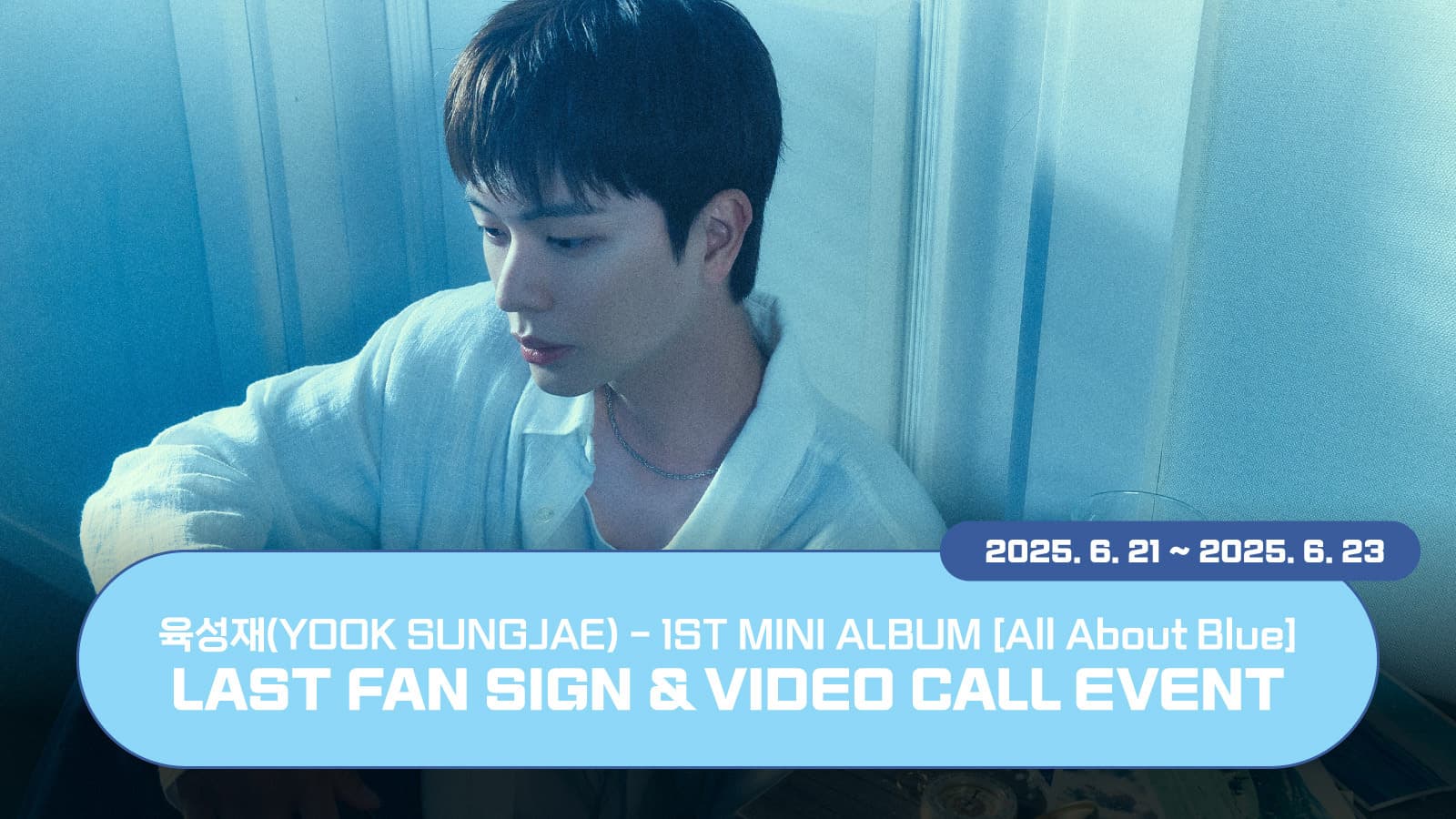 [250727] 육성재 (YOOK SUNGJAE) 1ST MINI ALBUM [All About Blue] 사인회 이벤트