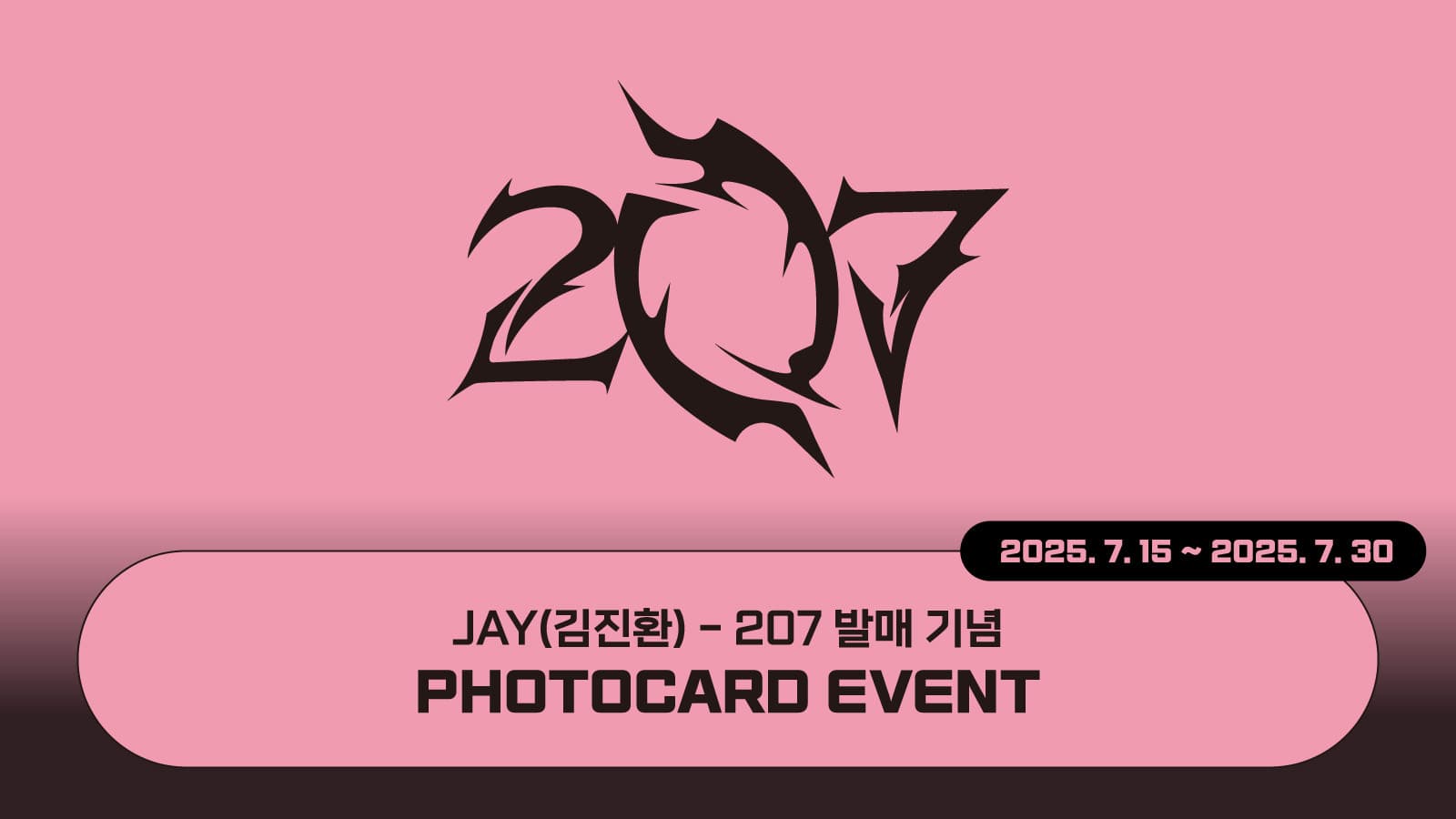 [포토카드이벤트] 김진환 (JAY) 207 포토카드 이벤트