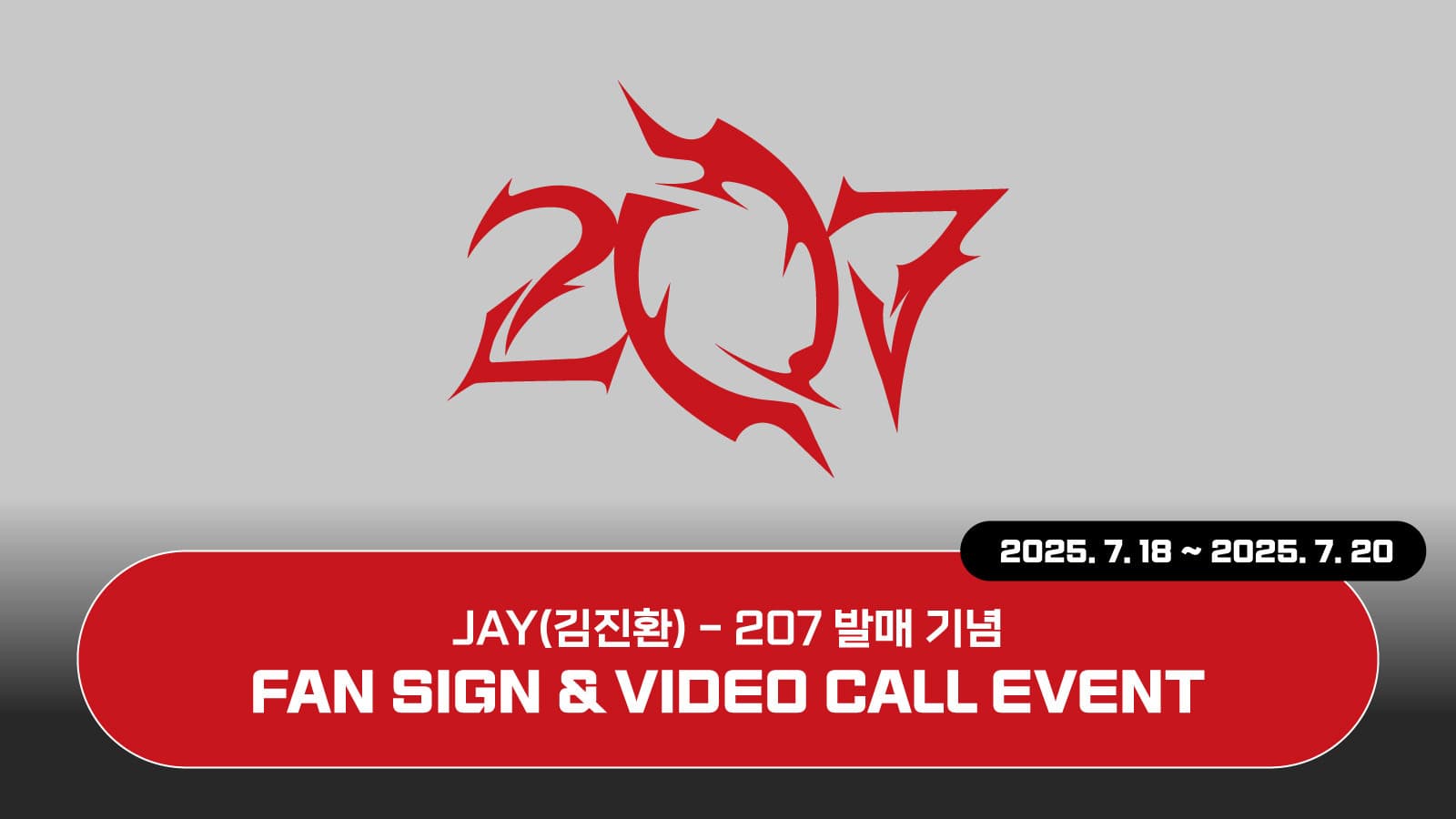 [250801] 김진환 (JAY) 207 사인회 이벤트