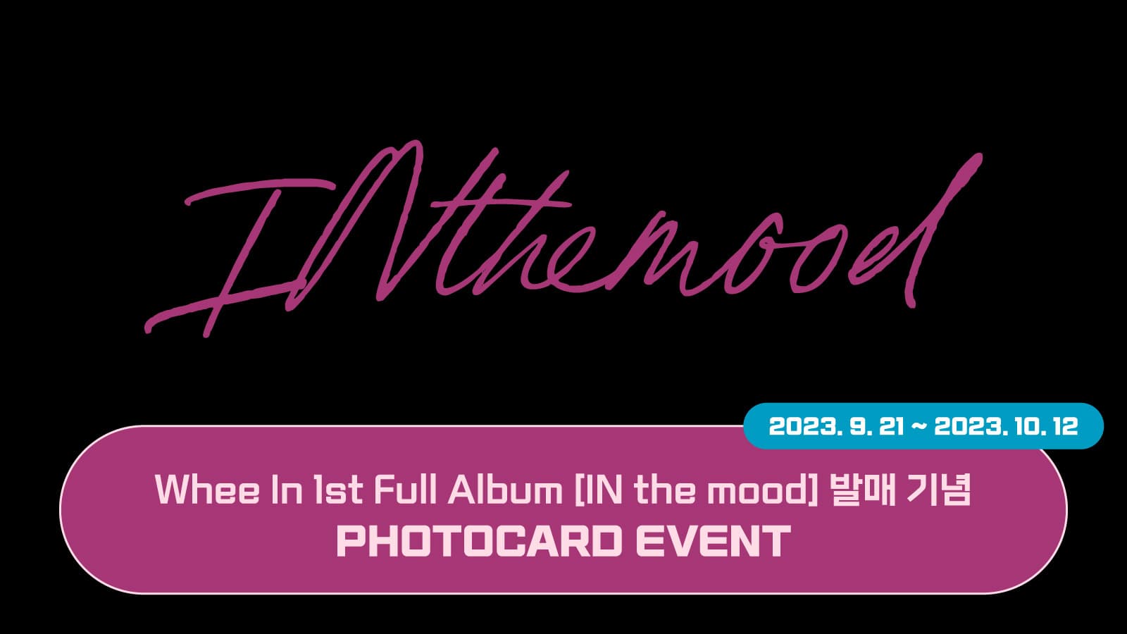 [포토카드이벤트] 휘인 (Whee In) IN the mood 발매 기념 포토카드 이벤트
