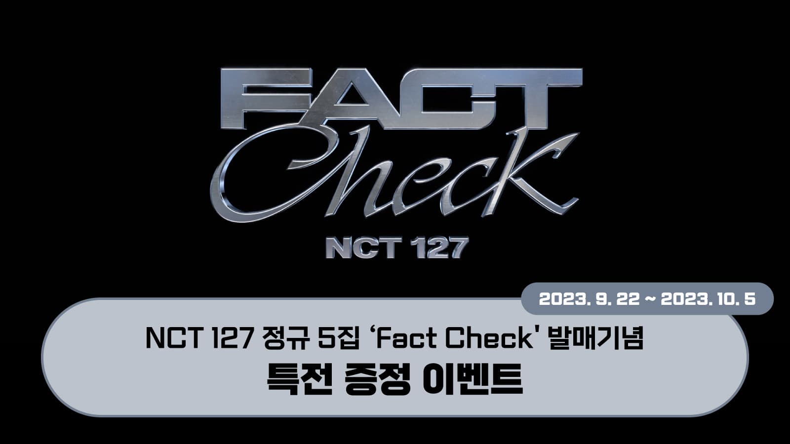 [포토카드이벤트] NCT 127 (엔시티 127) 정규5집 [Fact Check] 발매 기념 포토카드 이벤트