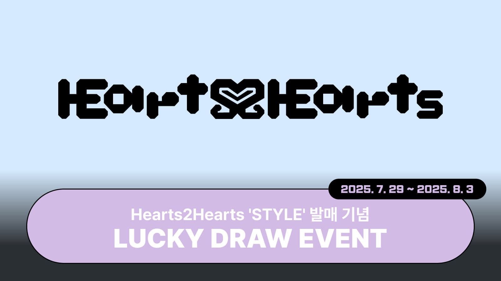 [럭키드로우] Hearts2Hearts [STYLE] 럭키드로우 이벤트