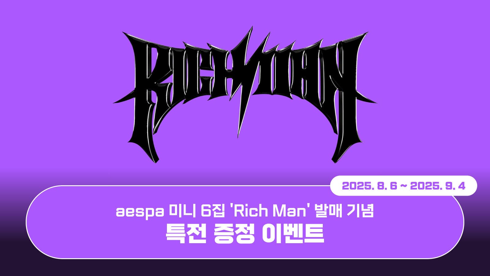 [특전증정이벤트] 에스파 (aespa) 미니6집 [Rich Man] 특전 증정 이벤트