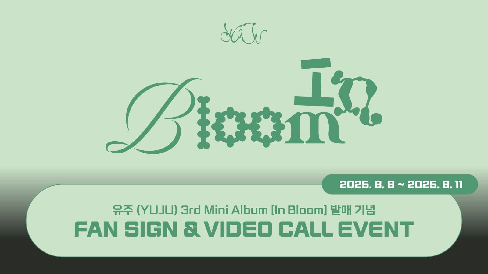 [250823] 유주 (YUJU) - 3rd Mini Album [In Bloom] 사인회 이벤트