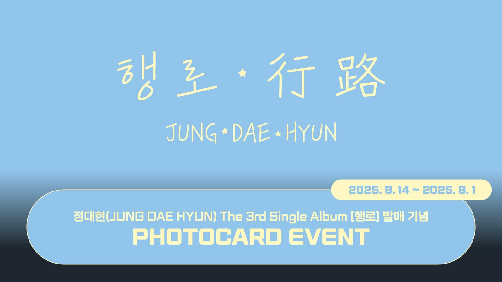 [포토카드이벤트] 정대현(JUNG DAE HYUN) The 3rd Single Album [행로] 포토카드 이벤트