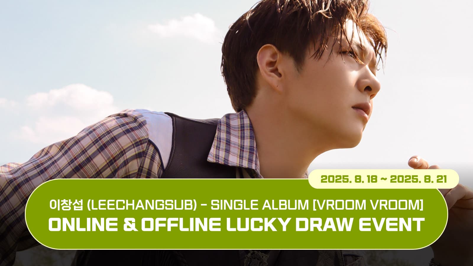 [럭키드로우] 이창섭 (LEECHANGSUB) SINGLE ALBUM [VROOM VROOM] 럭키드로우 이벤트