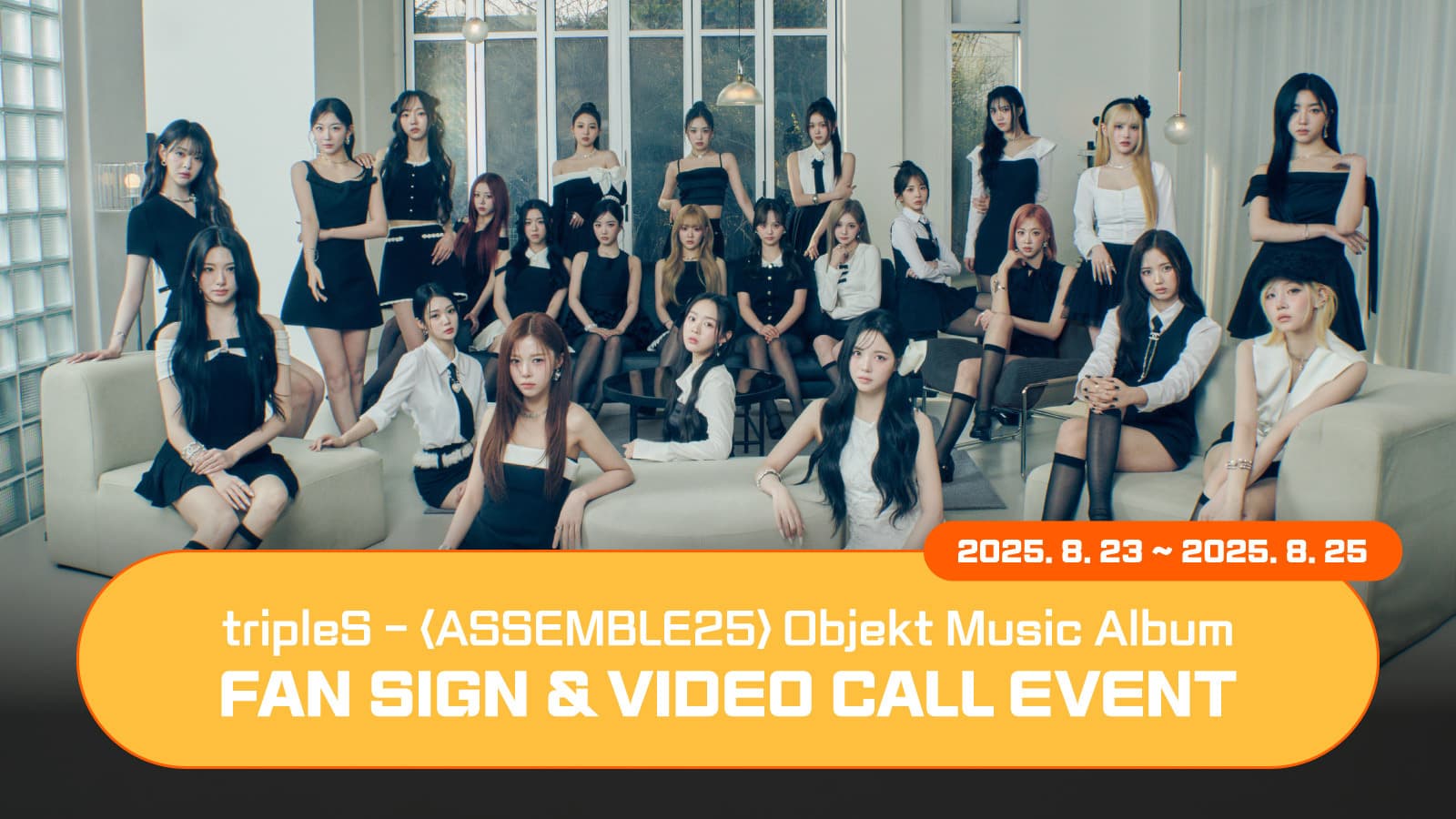 [250905] tripleS (트리플에스) 정규 [ASSEMBLE25] 사인회 이벤트
