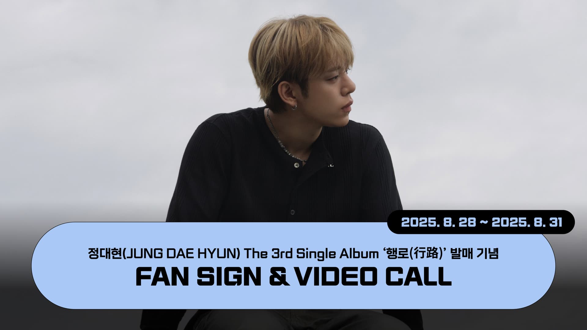 [250907] 정대현(JUNG DAE HYUN) The 3rd Single Album [행로] 사인회 이벤트