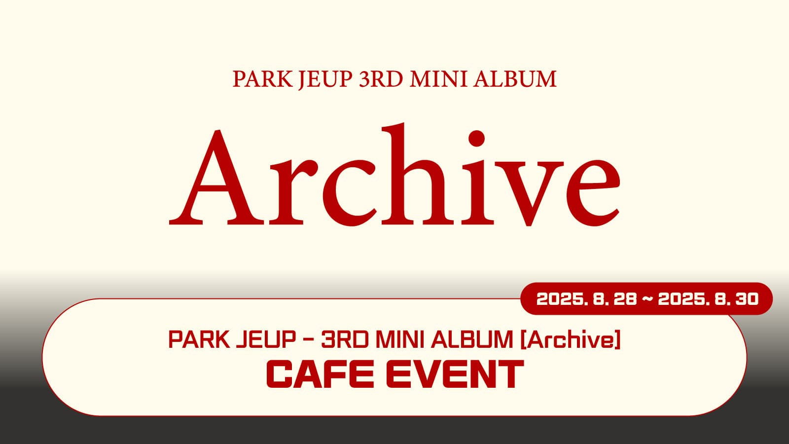 [250903] 박제업 (PARK JEUP) 미니 3집 [Archive] 사인회 이벤트