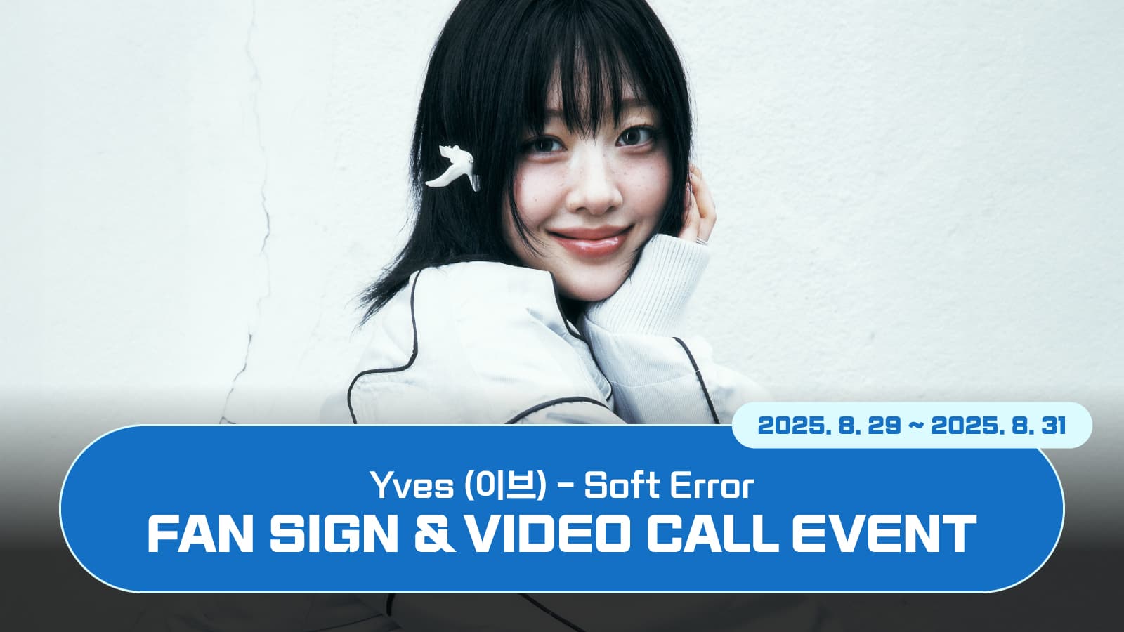 [250906] Yves (이브) Soft Error 사인회 이벤트