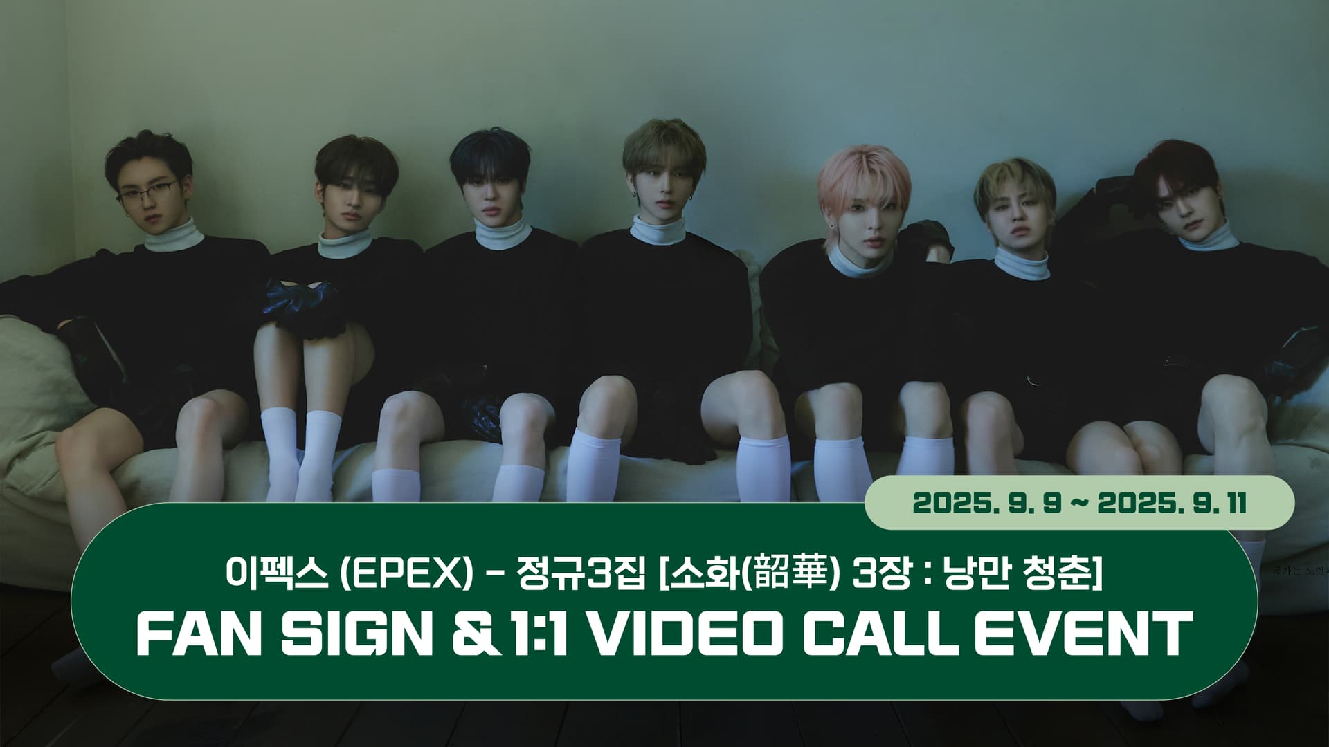 [250925] 이펙스 (EPEX) 정규3집 [소화(韶華) 3장 : 낭만 청춘] 사인회 이벤트