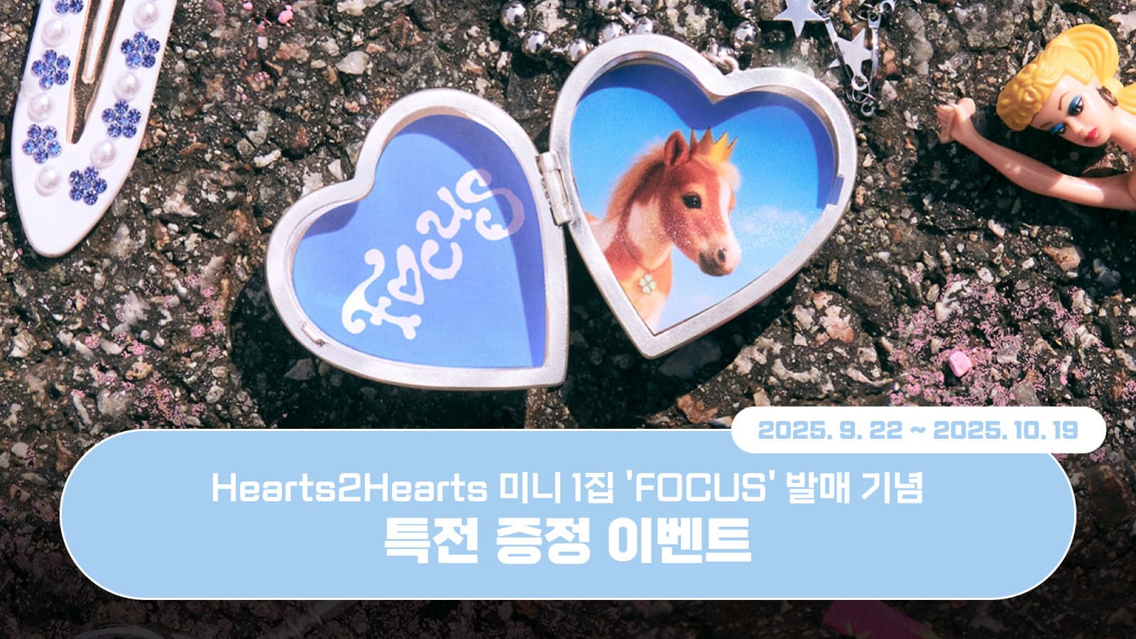 [특전증정이벤트] Hearts2Hearts 미니 1집 [FOCUS] 특전 증정 이벤트