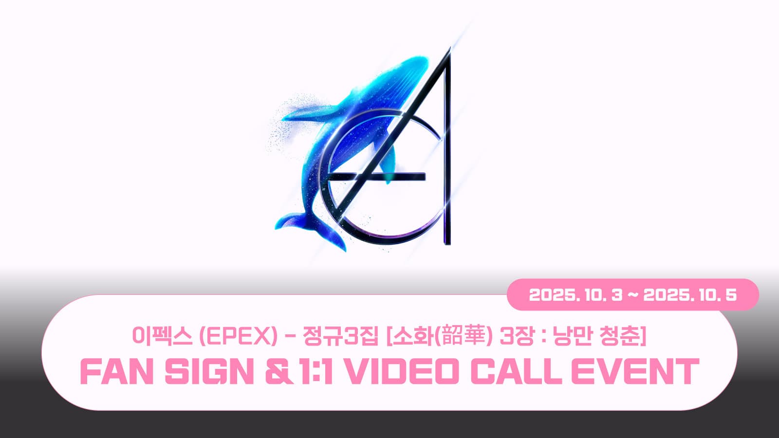 [251017] 이펙스 (EPEX) 정규3집 [소화(韶華) 3장 : 낭만 청춘] 사인회 이벤트