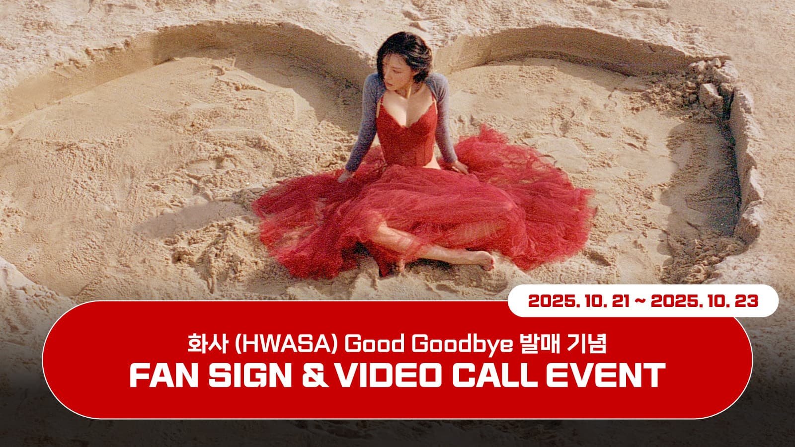 [251025] 화사 (HWASA) Single [Good Goodbye] 사인회 이벤트