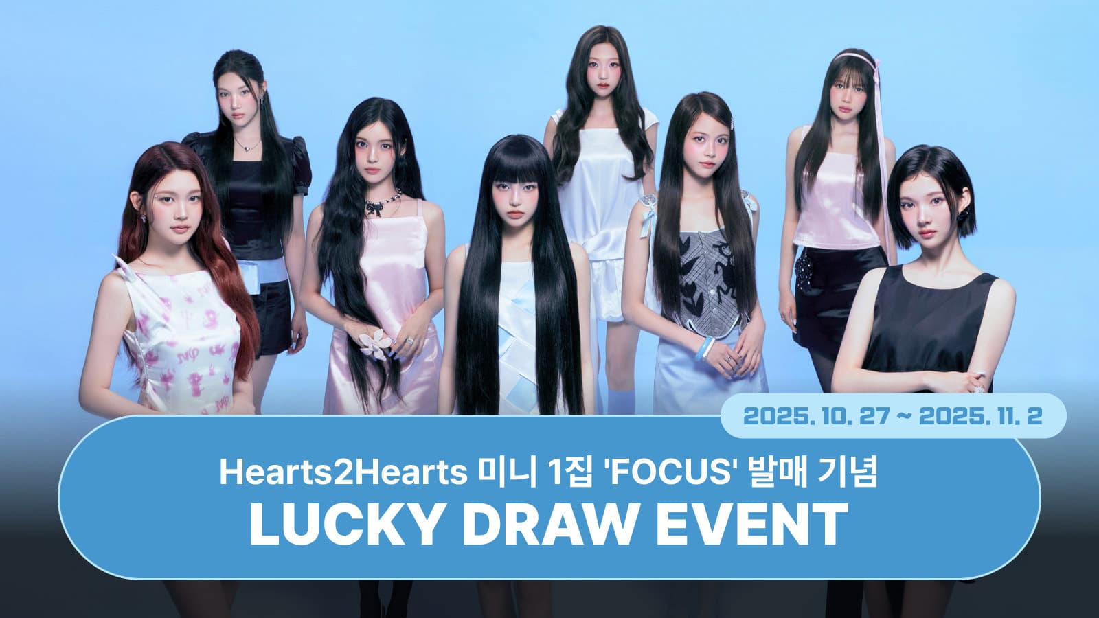 [럭키드로우] Hearts2Hearts 미니 1집 [FOCUS] 럭키드로우 이벤트
