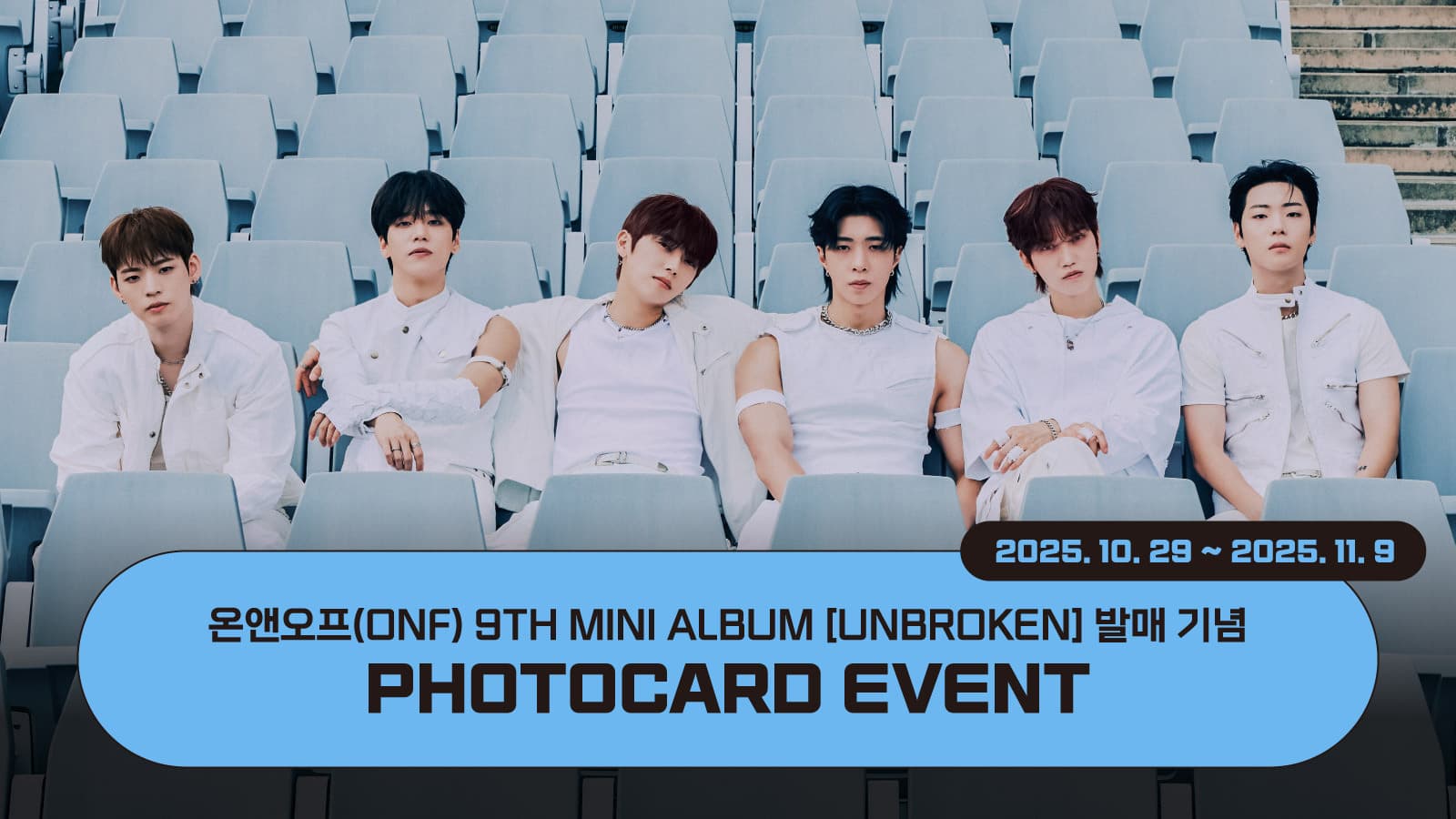 [포토카드이벤트] 온앤오프(ONF) 9TH MINI ALBUM [UNBROKEN] 포토카드 이벤트
