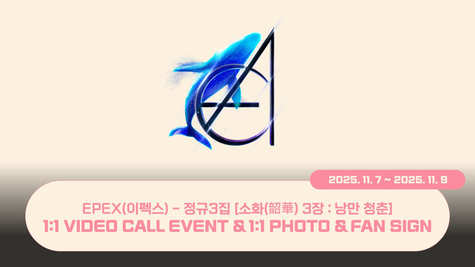 [251115] 이펙스 (EPEX) 정규3집 [소화(韶華) 3장 : 낭만 청춘] 사인회 이벤트