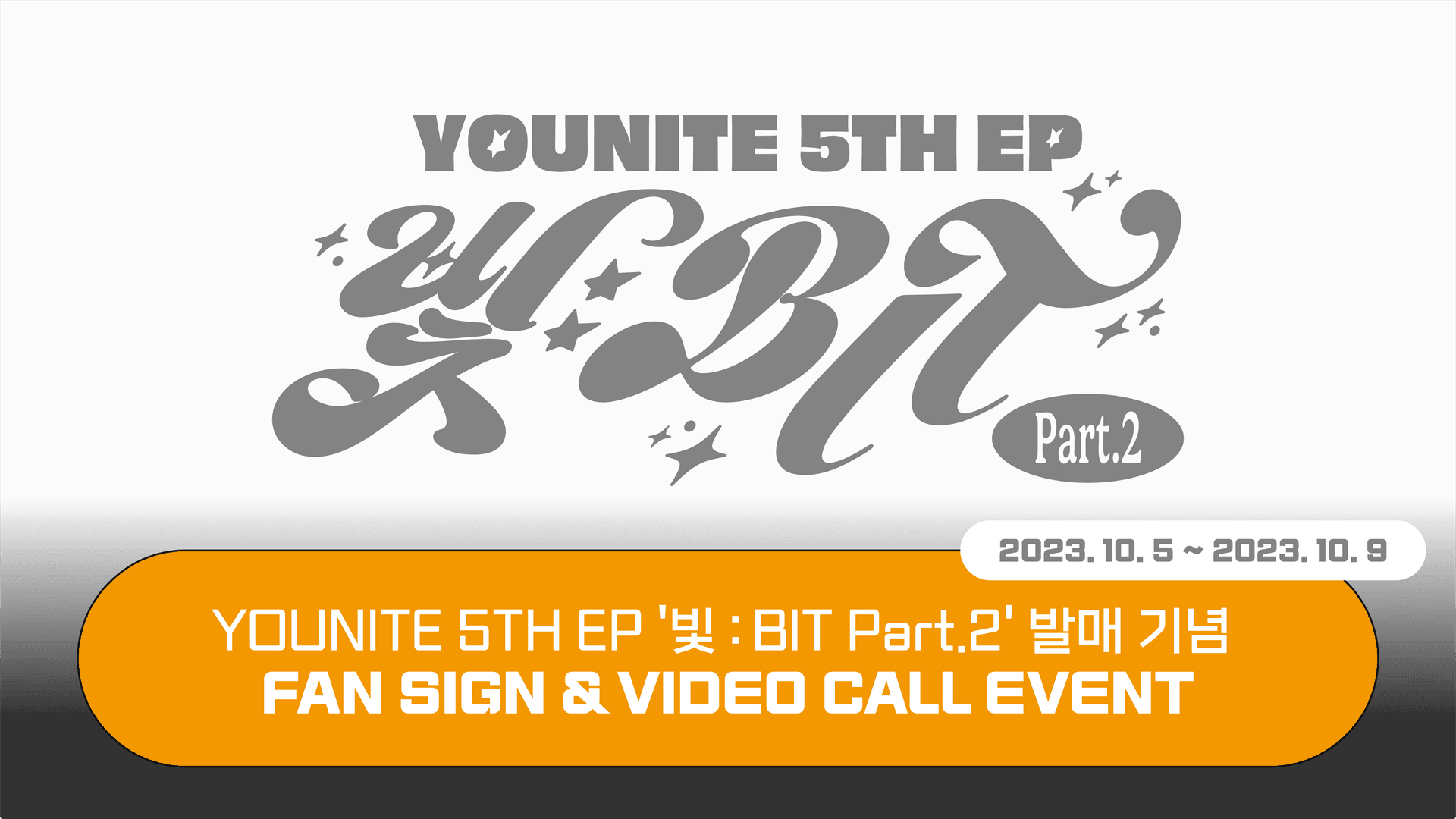 [231027] 유나이트 (YOUNITE) 5TH EP [빛 : BIT Part.2] 사인회 이벤트