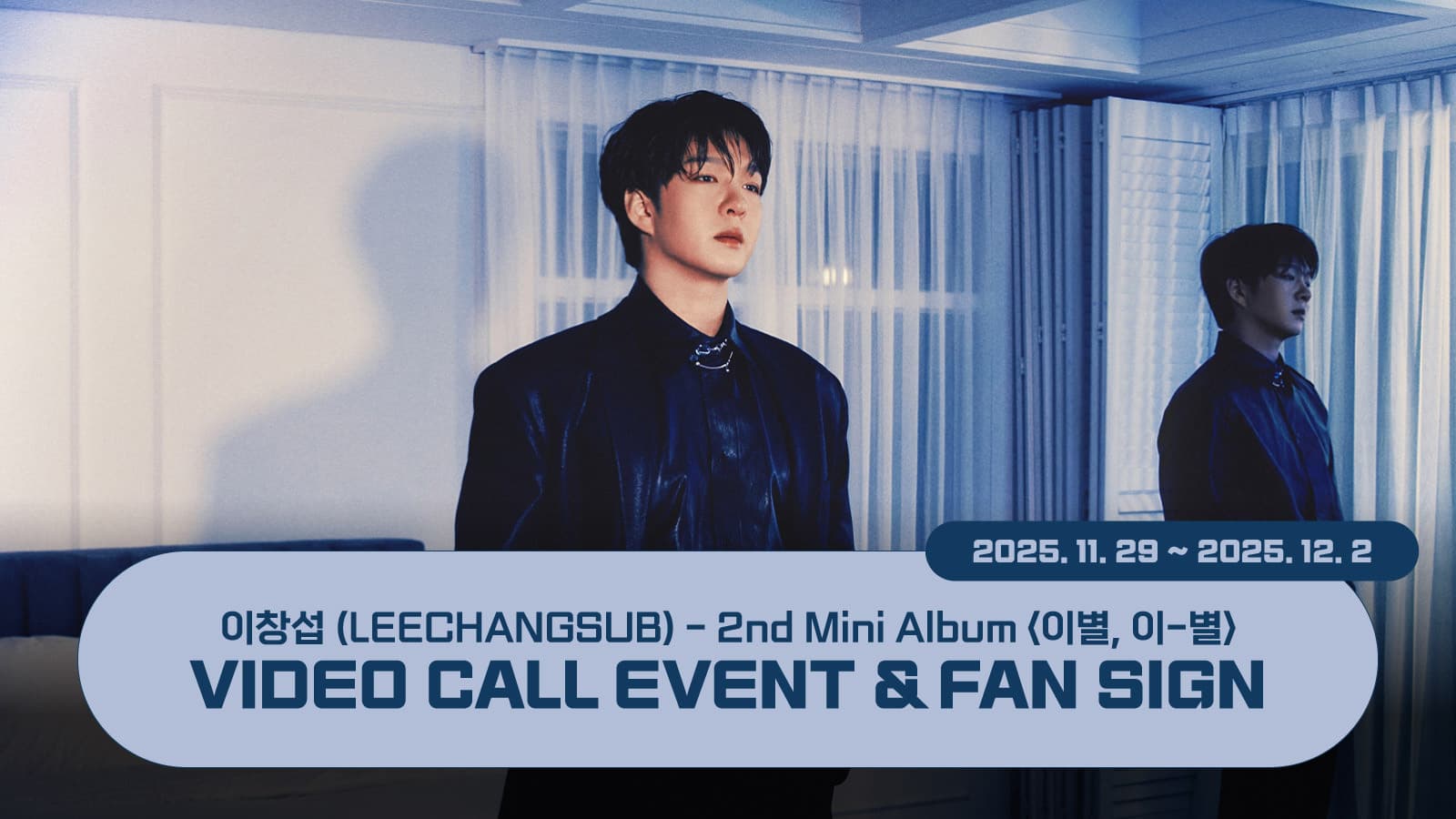[251205] 이창섭 (LEECHANGSUB) 미니 2집 [이별, 이-별] 사인회 이벤트