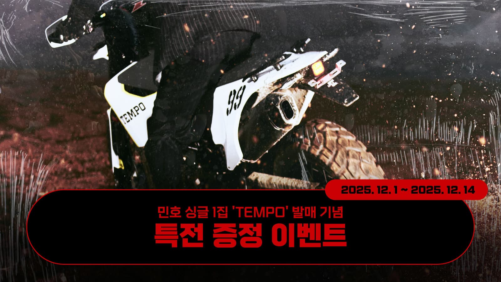 [특전증정이벤트] 민호 (MINHO) 싱글1집 [TEMPO] 특전 증정 이벤트