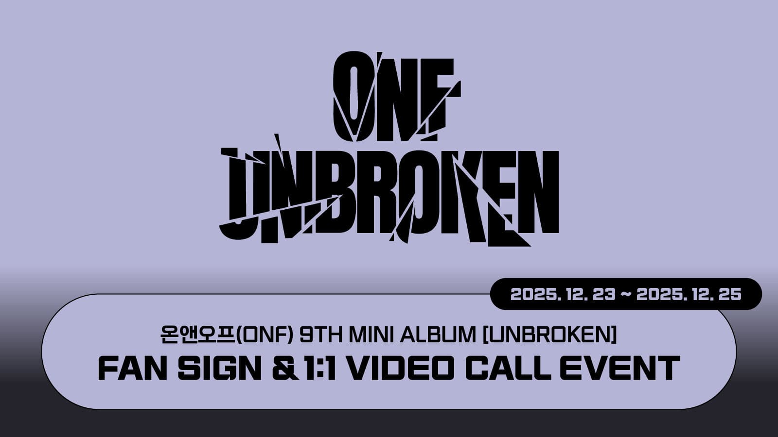 [251228] 온앤오프(ONF) 9TH MINI ALBUM [UNBROKEN] 사인회 이벤트