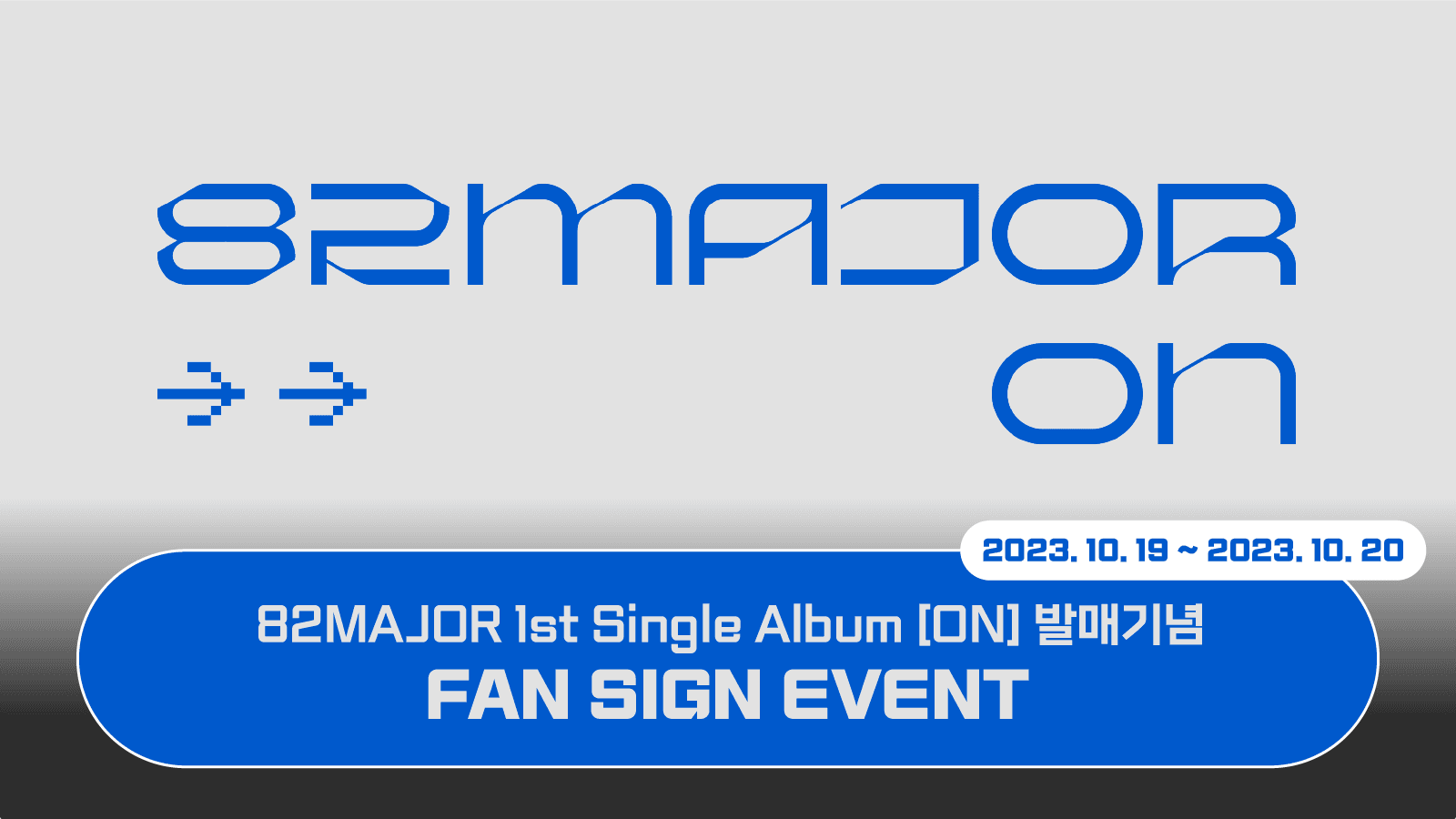 [231021] 82MAJOR (에이티투메이저) 1st SINGLE ALBUM [ON] 사인회 이벤트