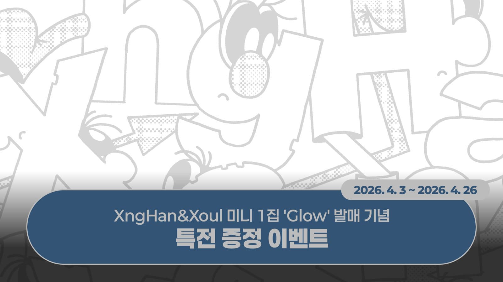 [특전 증정 이벤트] XngHan&Xoul 미니 1집 [Glow] 특전 증정 이벤트