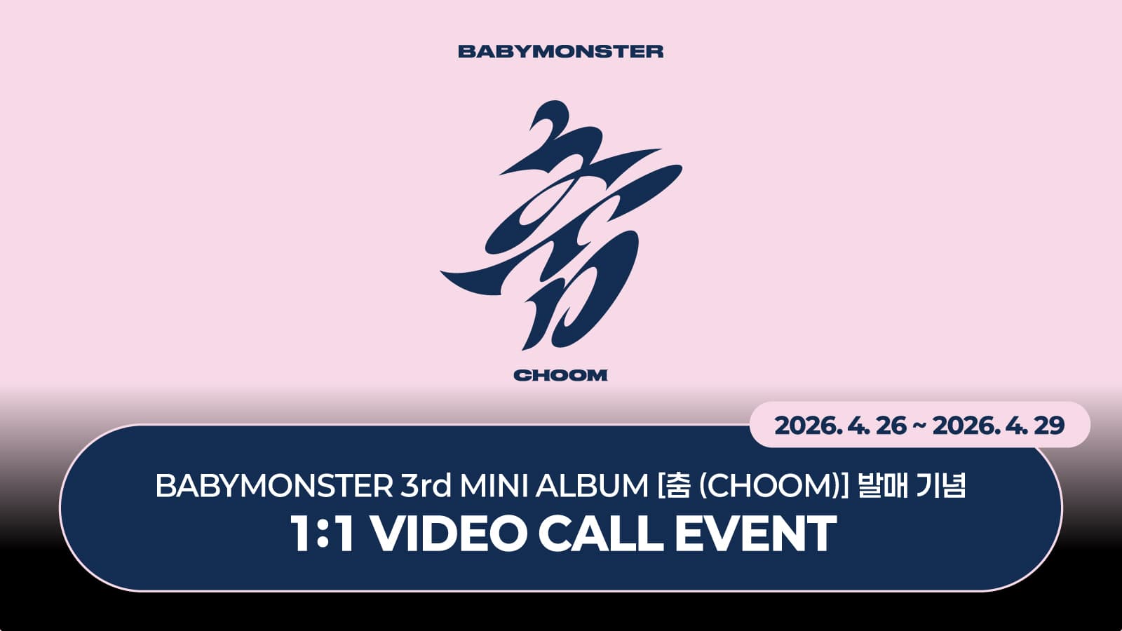 [260511] 베이비몬스터 (BABYMONSTER) 3rd MINI ALBUM [춤 (CHOOM)] 사인회 이벤트