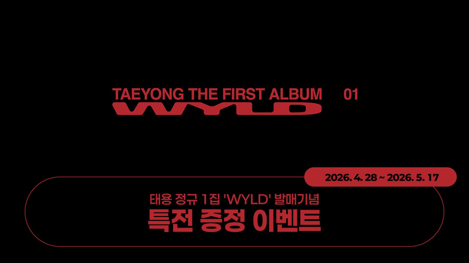 [특전증정이벤트] 태용 (TAEYONG) 정규 1집 [WYLD] 특전 증정 이벤트