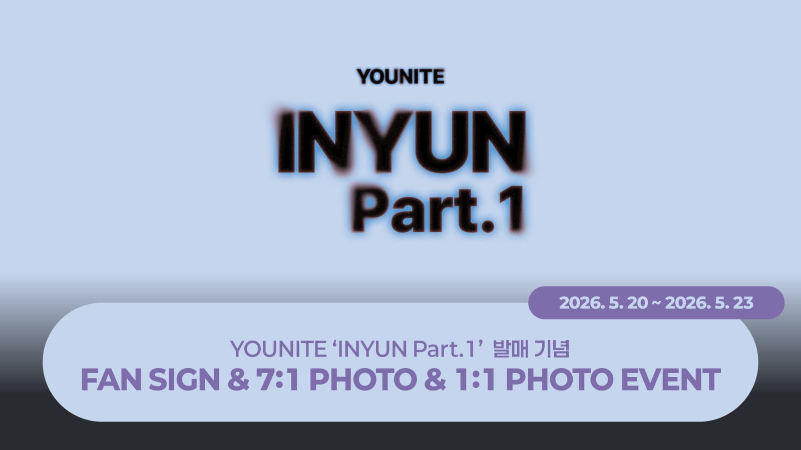 [260618] 유나이트 (YOUNITE) 8TH EP [인연 : INYUN Part.1] 사인회 이벤트