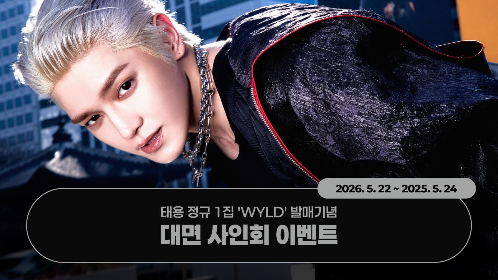 [260531] 태용 (TAEYONG) 정규 1집 [WYLD] 대면 사인회