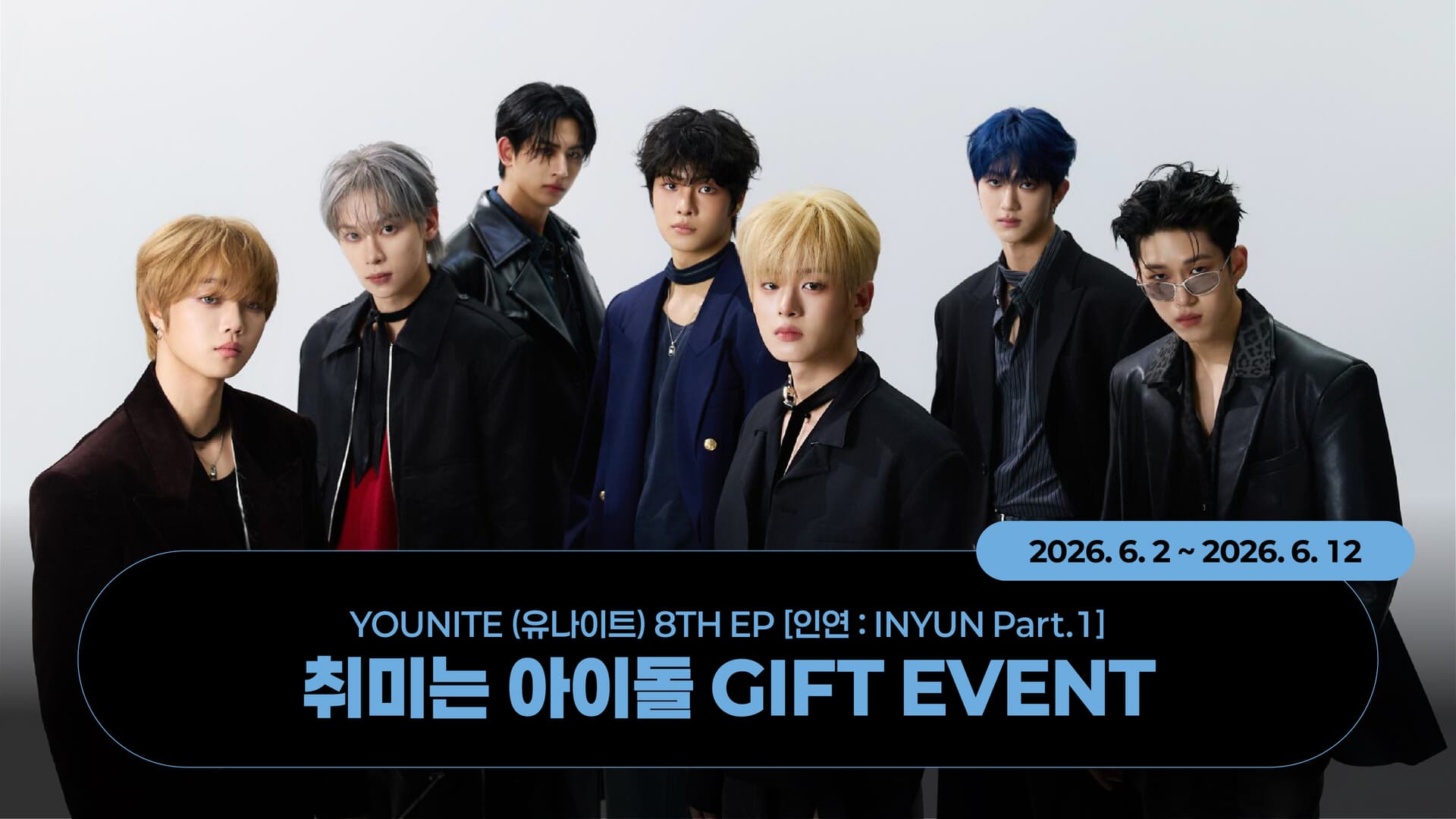 [GIFT EVENT] YOUNITE (유나이트) 8TH EP [인연 : INYUN Part.1] 취미는 아이돌 GIFT EVENT