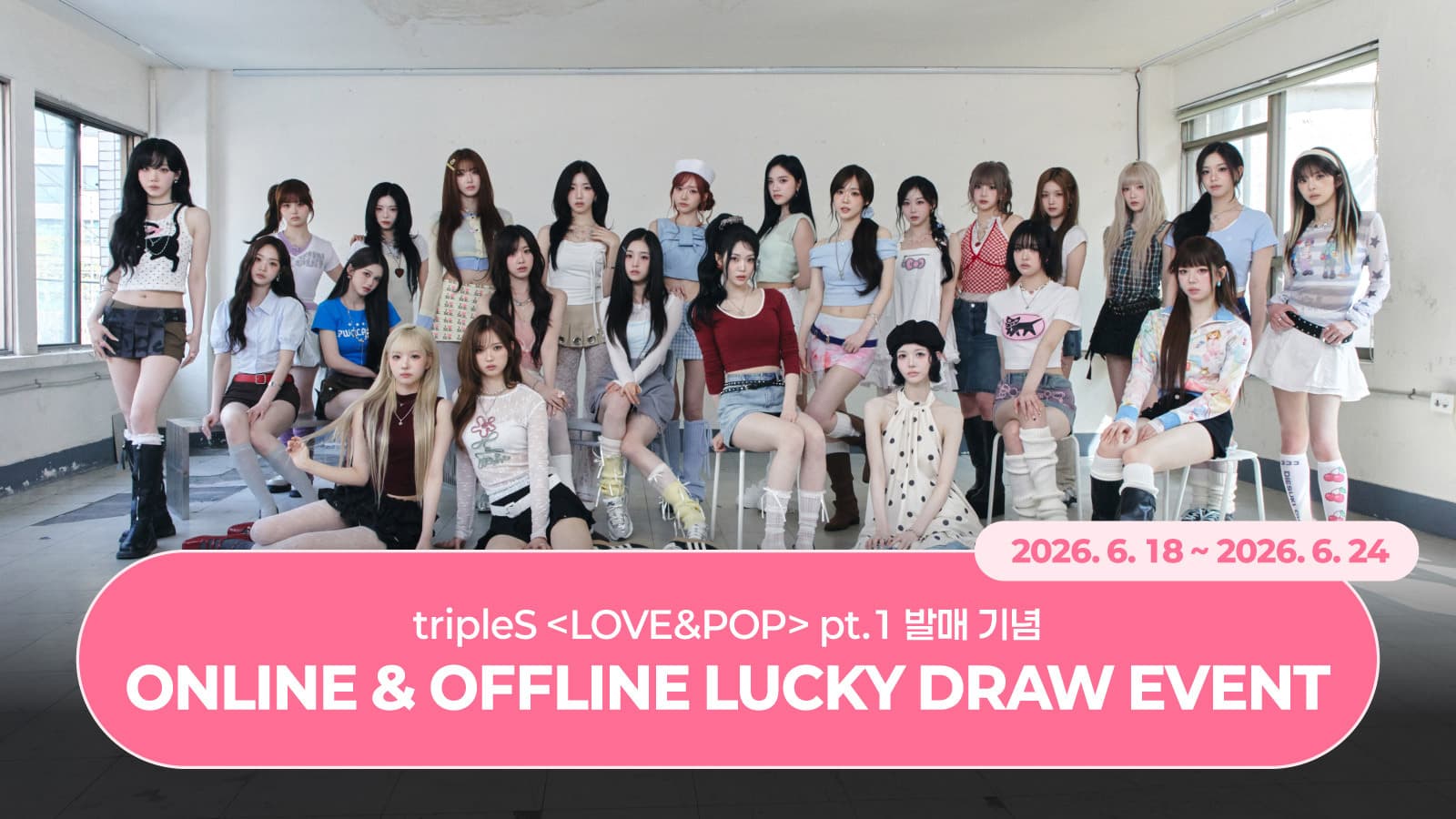 [LUCKY DRAW EVENT] 트리플에스 (tripleS) [LOVE&POP] pt.1 럭키드로우 이벤트