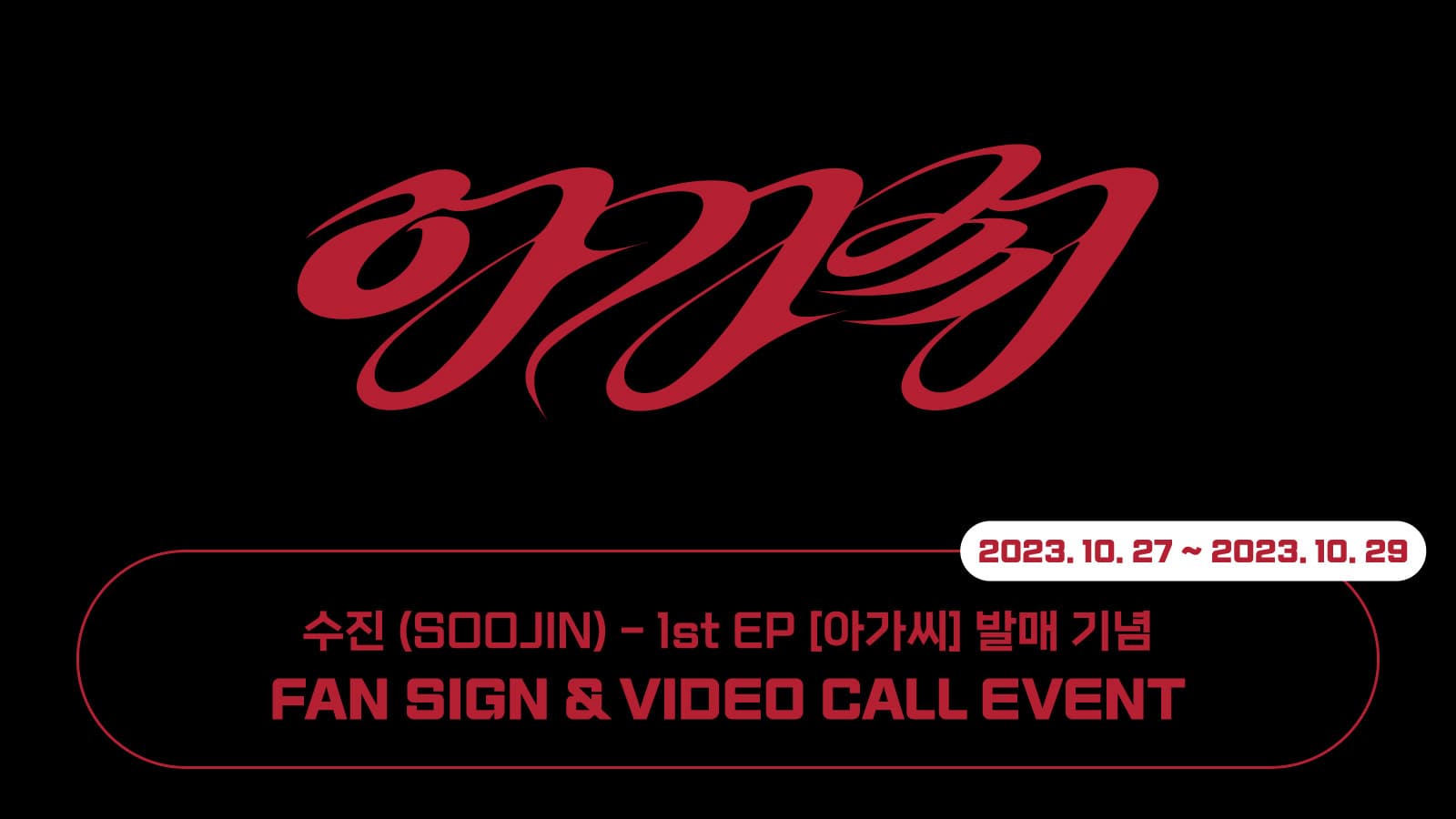 [231109] 수진 (SOOJIN) 1st EP [아가씨] 사인회 이벤트