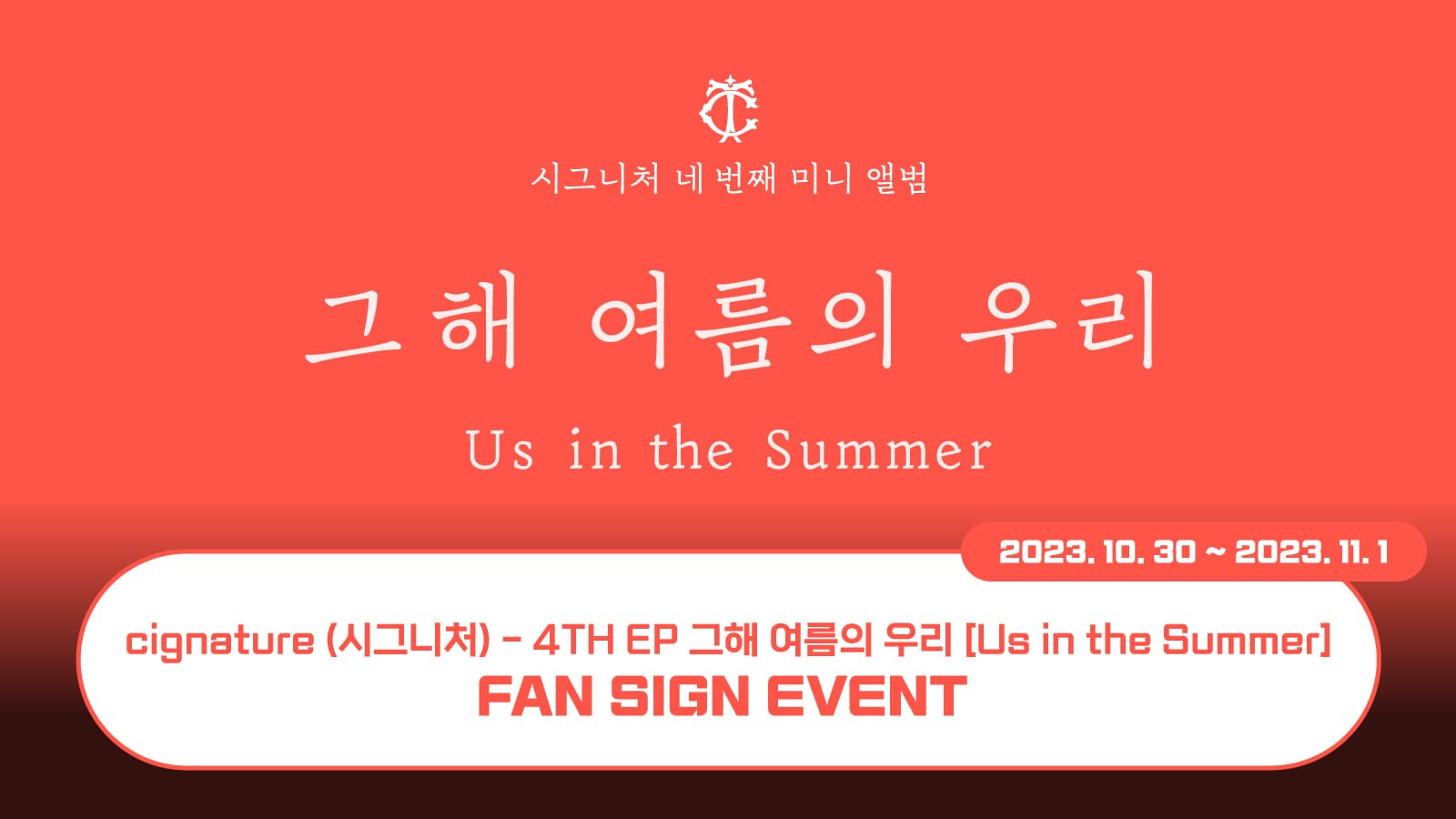 [231109] 시그니처 (cignature) 4th EP Album [그해 여름의 우리 (Us in the Summer)] 사인회 이벤트