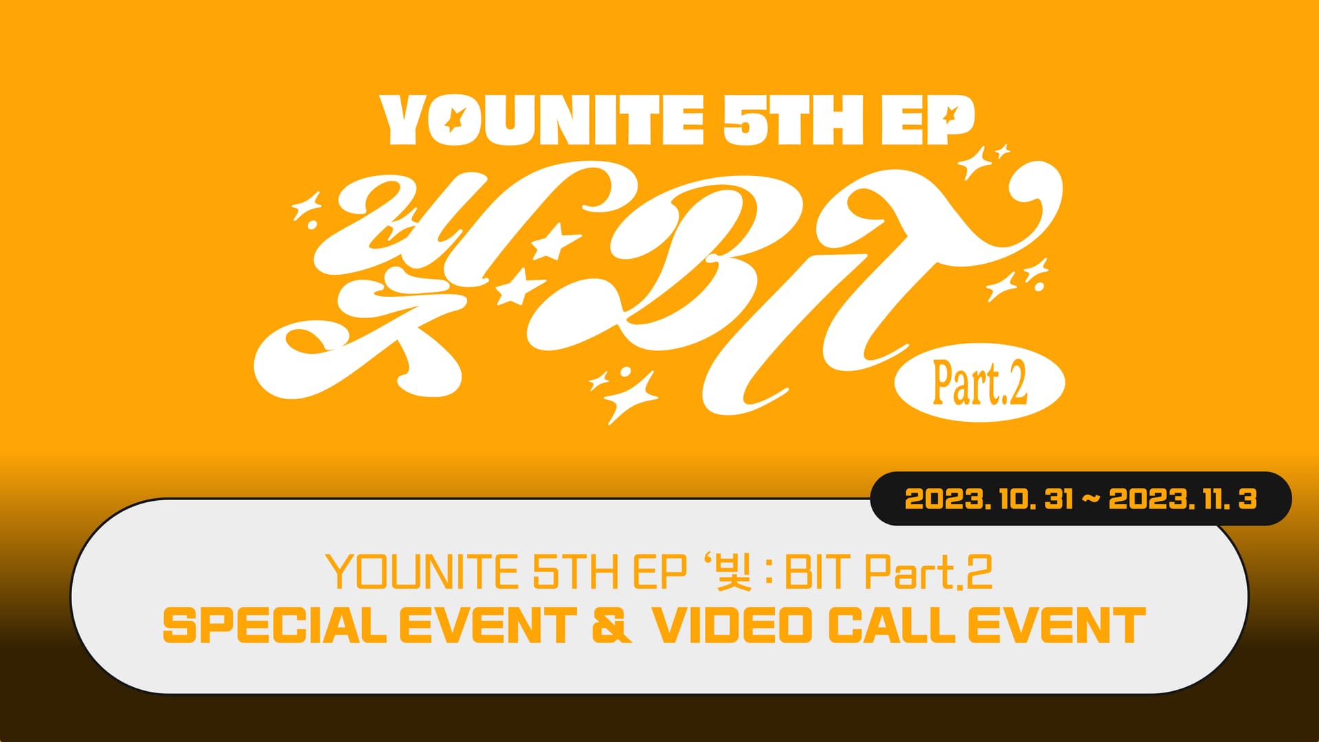 [231111] 유나이트 (YOUNITE) 5TH EP [빛 : BIT Part.2] 사인회 이벤트
