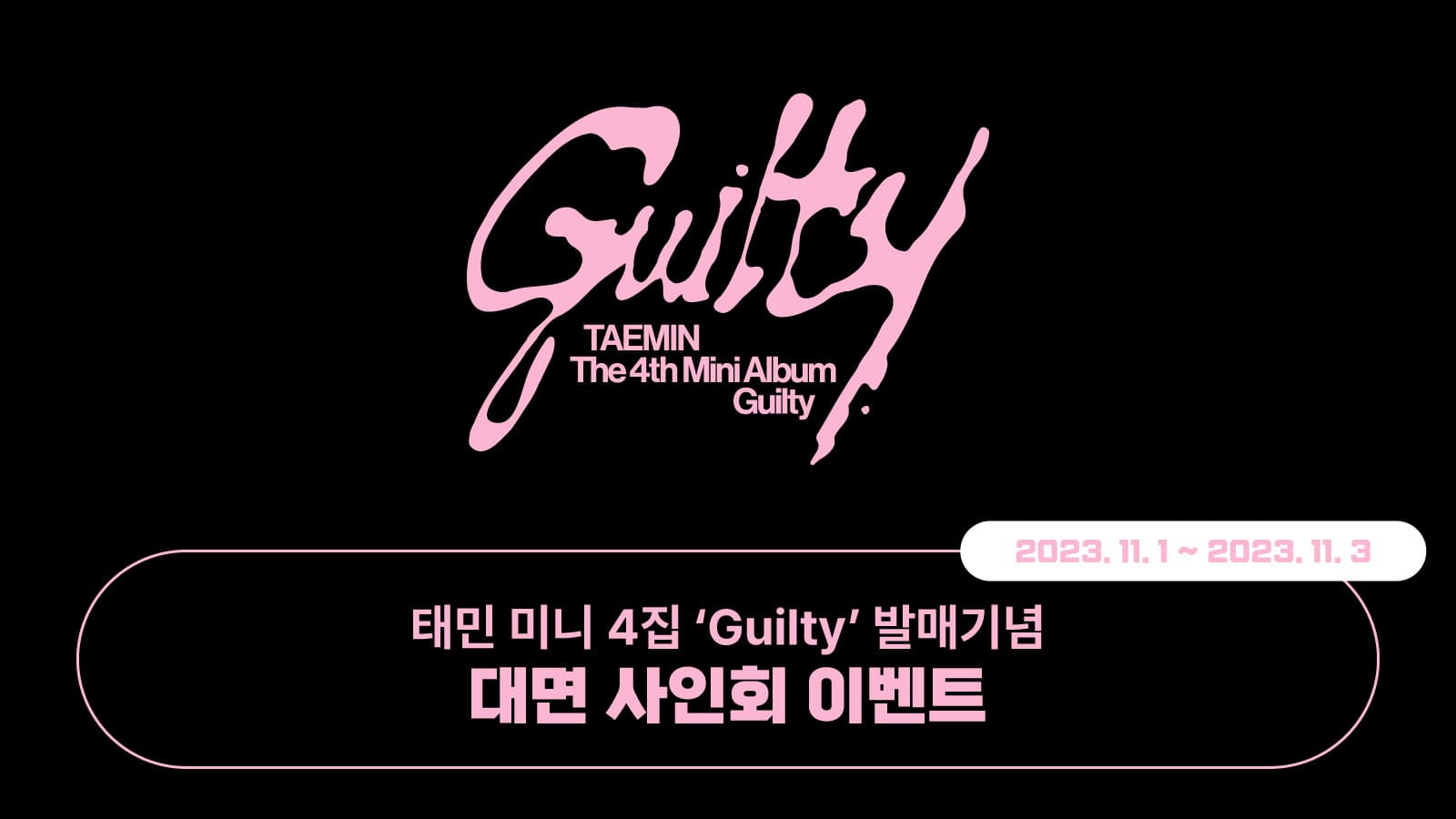[231109] 태민 (TAEMIN) 미니4집 [Guilty] 사인회 이벤트