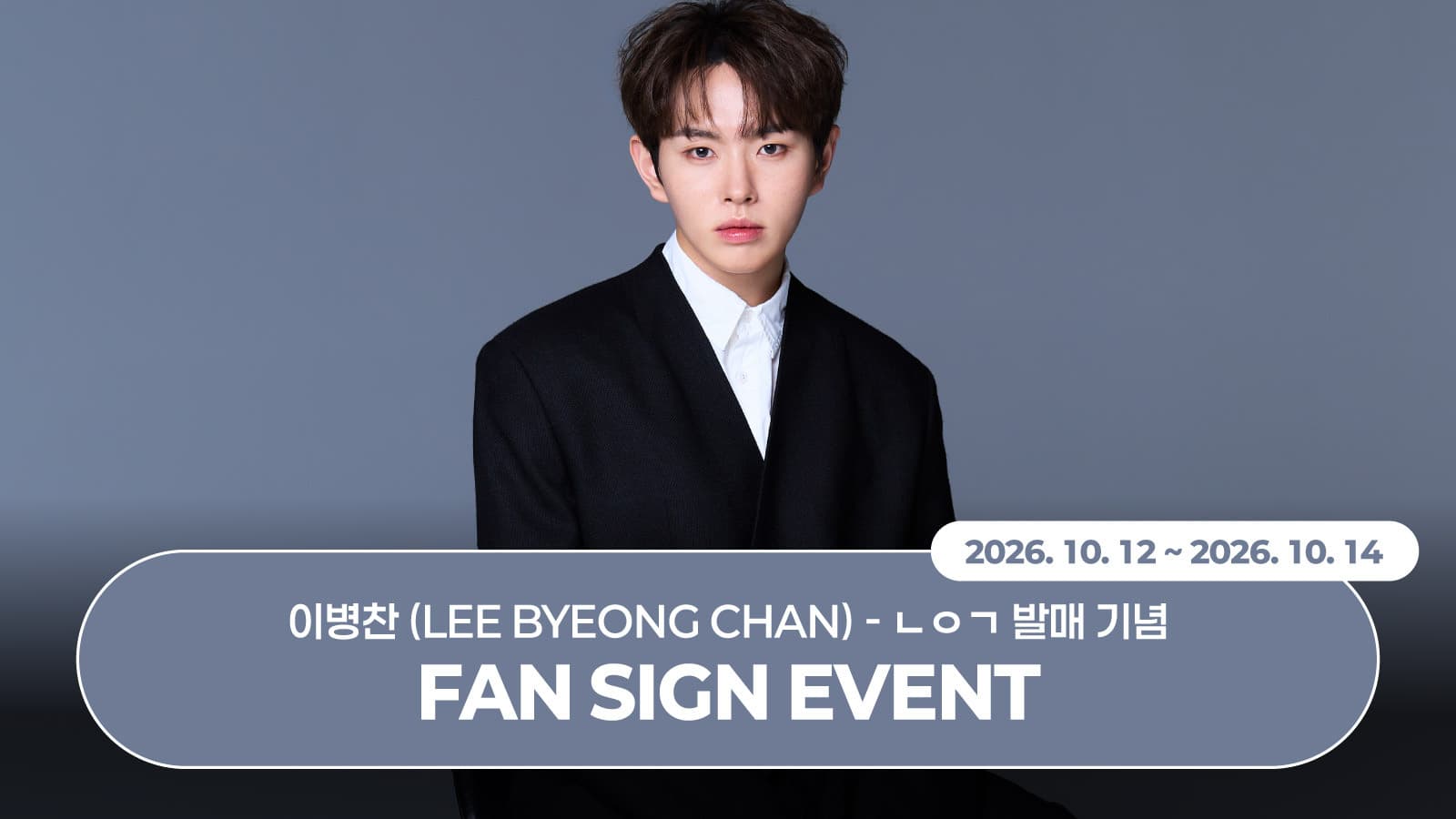 [261127] 이병찬 (LEE BYEONG CHAN) EP [ㄴㅇㄱ] 사인회 이벤트