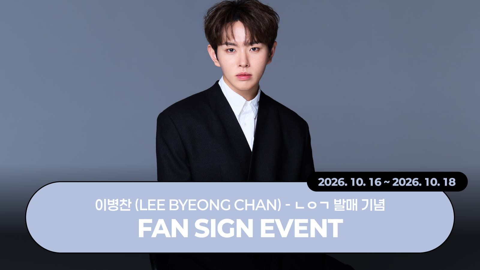 [261129] 이병찬 (LEE BYEONG CHAN) EP [ㄴㅇㄱ] 사인회 이벤트