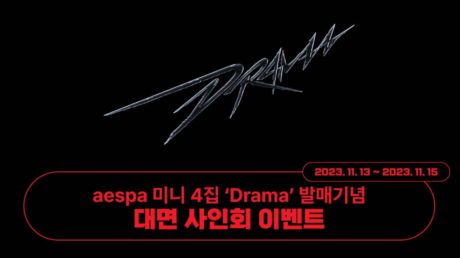 [추후안내] 에스파 (aespa) 미니4집 [Drama] 대면 사인회 이벤트