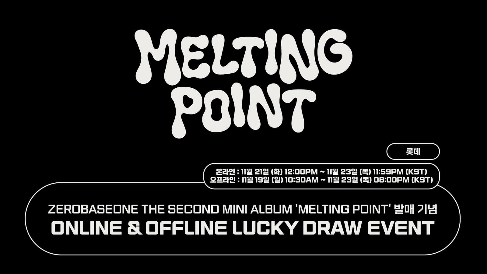 [럭키드로우] ZEROBASEONE THE SECOND MINI ALBUM 'MELTING POINT' 발매기념 럭키드로우 이벤트 (롯데)