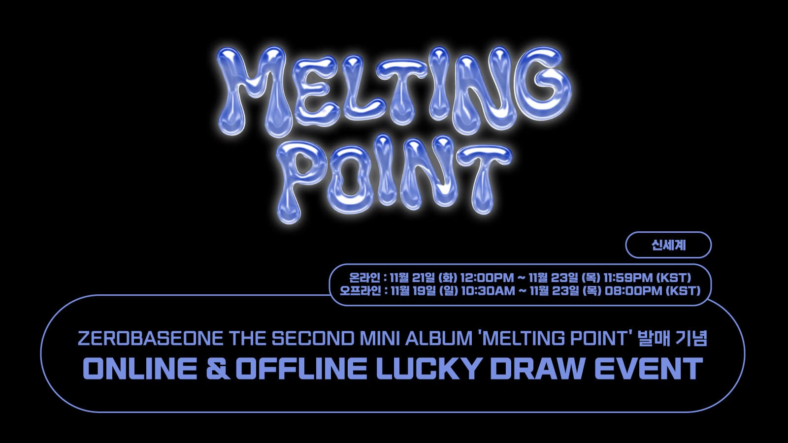 [럭키드로우] ZEROBASEONE THE SECOND MINI ALBUM 'MELTING POINT' 발매기념 럭키드로우 이벤트 (신세계)