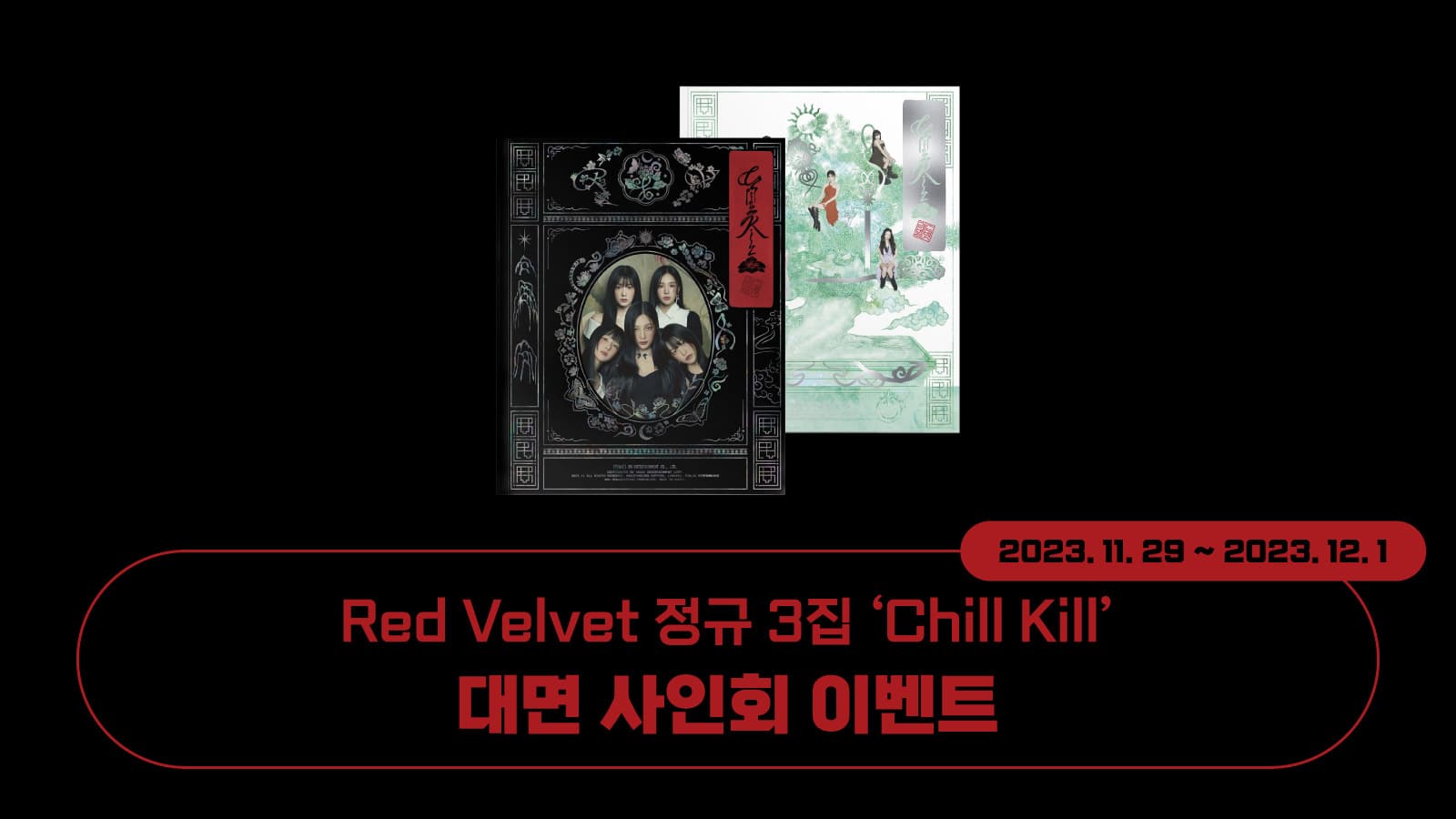 [231221] 레드벨벳 (Red Velvet) 정규3집 [Chill Kill] 사인회 이벤트