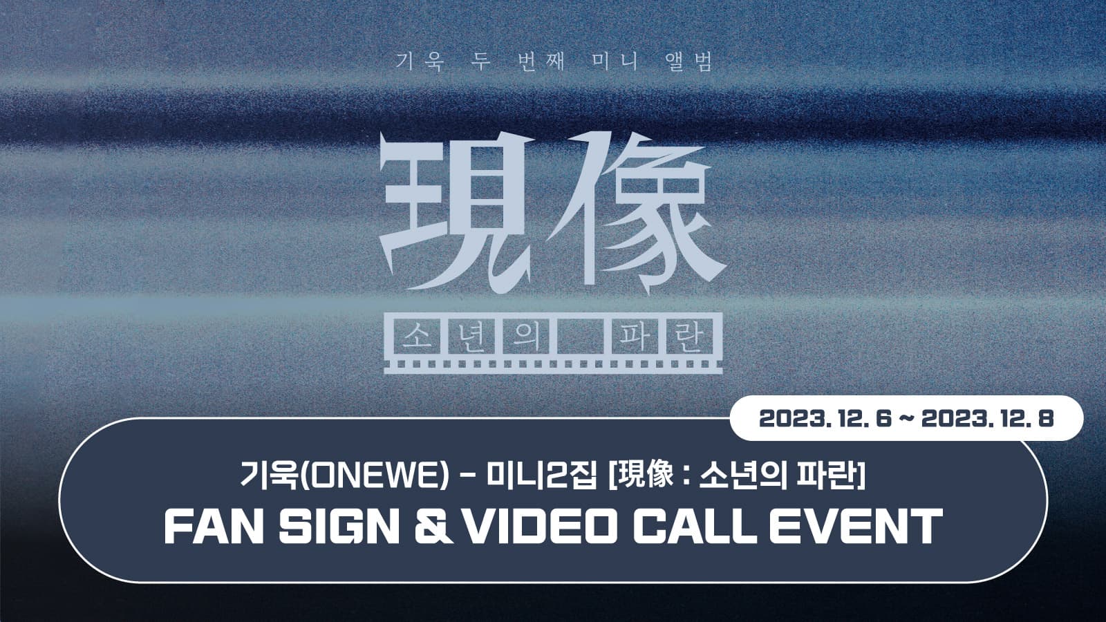 [231214] 기욱(ONEWE) 미니2집 [現像 : 소년의 파란] 사인회 이벤트