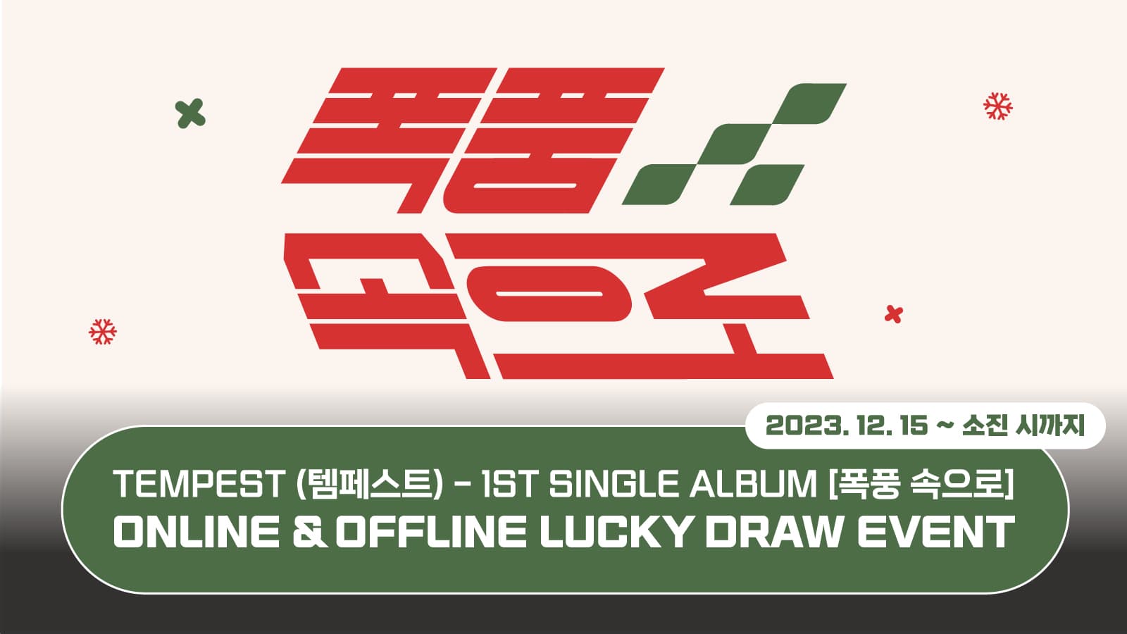 [럭키드로우] TEMPEST(템페스트) 1st Single Album [폭풍 속으로] 럭키드로우 이벤트