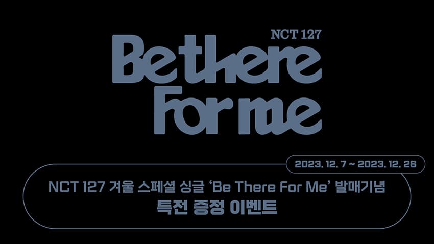[특전증정이벤트] NCT 127 (엔시티 127) 겨울 스페셜 싱글 [Be There For Me] 특전 증정 이벤트