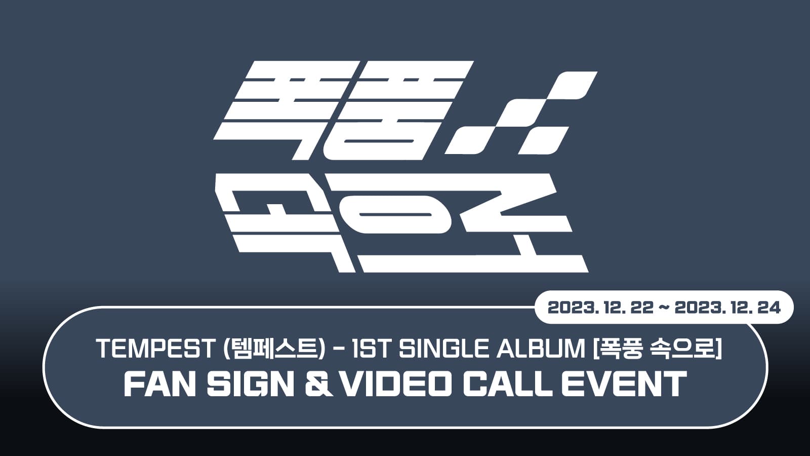 [231230] TEMPEST(템페스트) 1st Single Album [폭풍 속으로] 사인회 이벤트