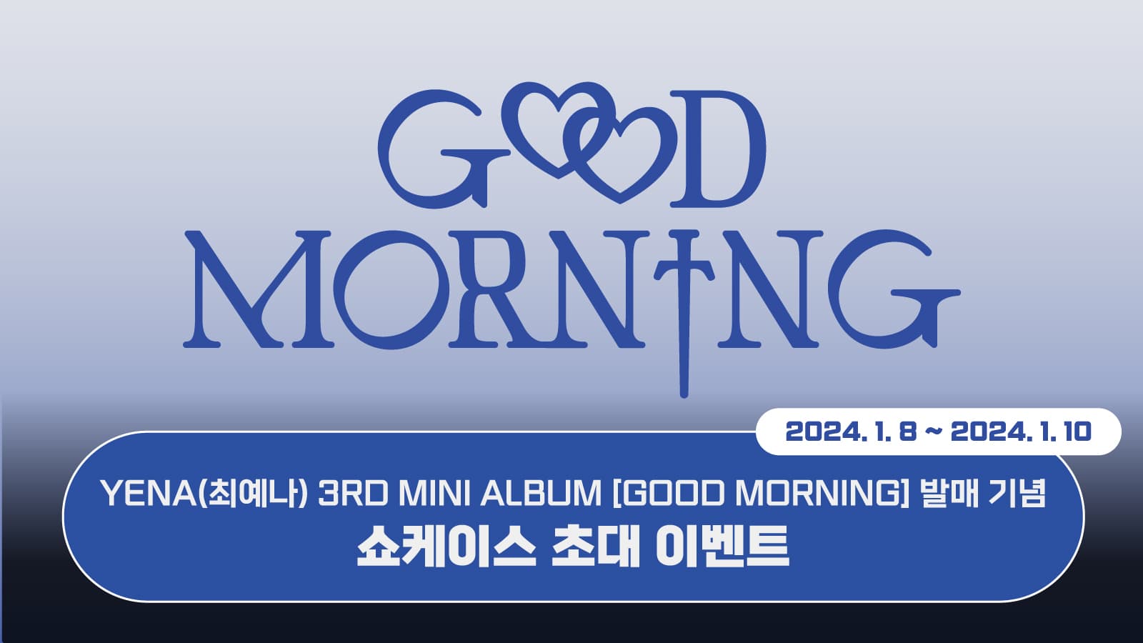 [쇼케이스이벤트] 최예나 (YENA) 3rd Mini Album [Good Morning] 쇼케이스 초대 이벤트